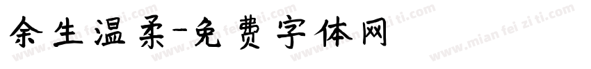 余生温柔字体转换