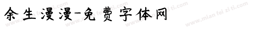 余生漫漫字体转换