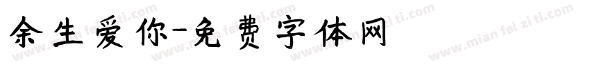 余生爱你字体转换