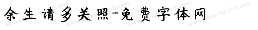 余生请多关照字体转换