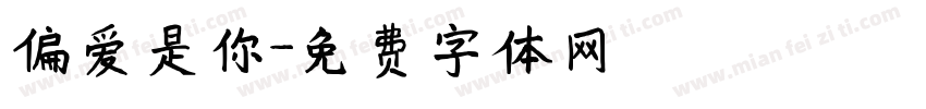 偏爱是你字体转换