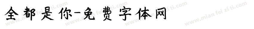 全都是你字体转换