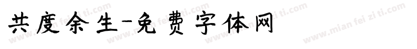 共度余生字体转换