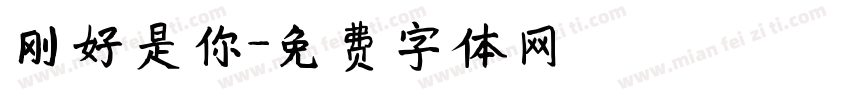 刚好是你字体转换