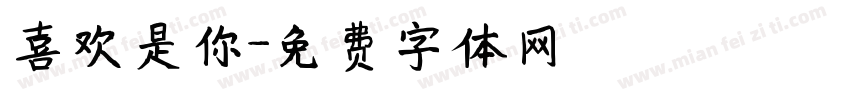 喜欢是你字体转换