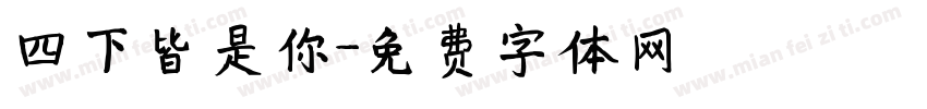 四下皆是你字体转换