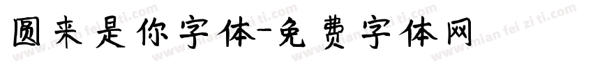 圆来是你字体字体转换