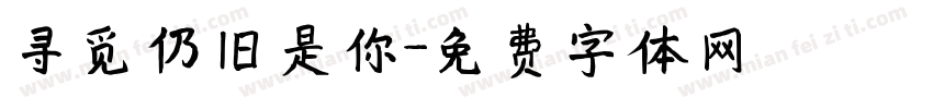 寻觅仍旧是你字体转换