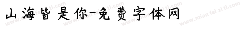 山海皆是你字体转换