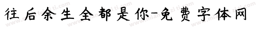 往后余生全都是你字体转换