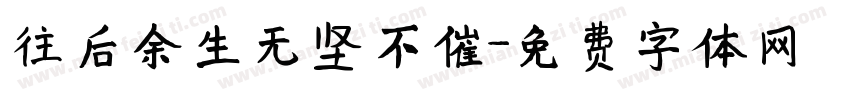 往后余生无坚不催字体转换