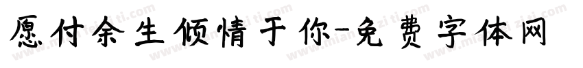 愿付余生倾情于你字体转换