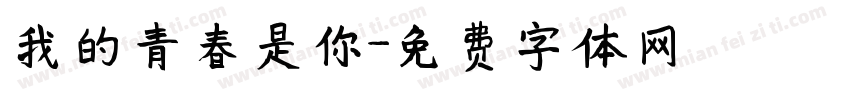 我的青春是你字体转换