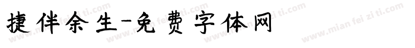 捷伴余生字体转换
