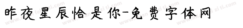 昨夜星辰恰是你字体转换