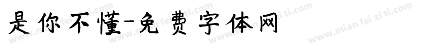 是你不懂字体转换