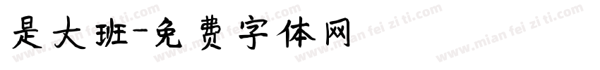 是大班字体转换