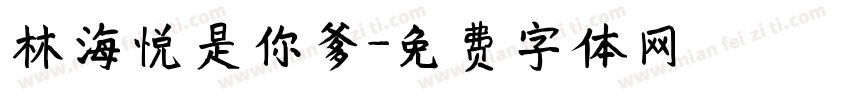 林海悦是你爹字体转换