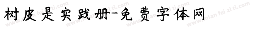 树皮是实践册字体转换