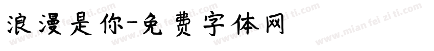 浪漫是你字体转换