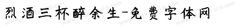 烈酒三杯醉余生字体转换