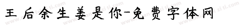 王后余生姜是你字体转换