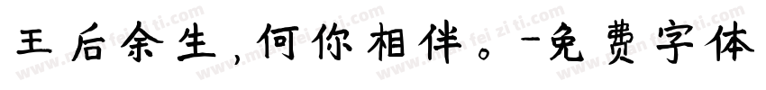 王后余生，何你相伴。字体转换