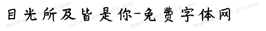 目光所及皆是你字体转换