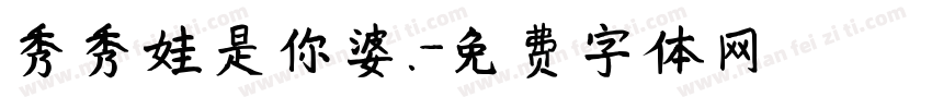秀秀娃是你婆.字体转换