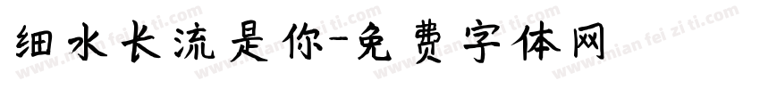 细水长流是你字体转换