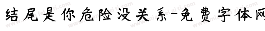 结尾是你危险没关系字体转换