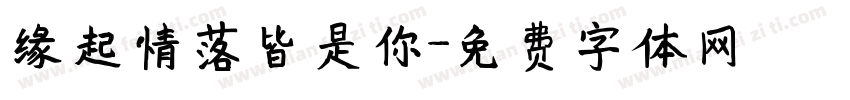 缘起情落皆是你字体转换