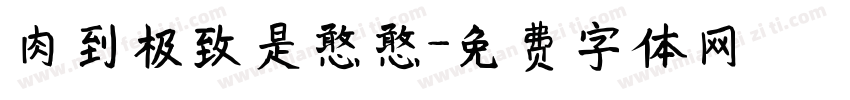 肉到极致是憨憨字体转换