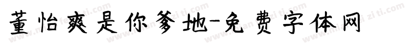 董怡爽是你爹地字体转换