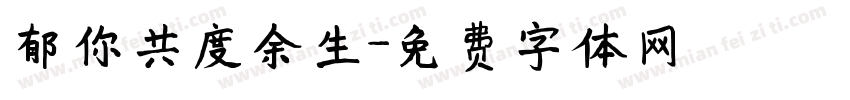 郁你共度余生字体转换