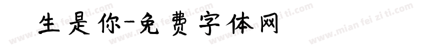 餘生是你字体转换
