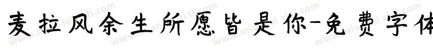 麦拉风余生所愿皆是你字体转换