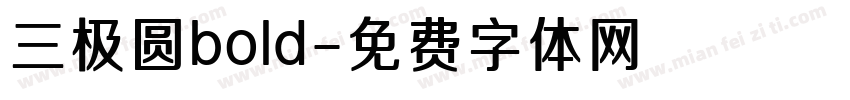 三极圆bold字体转换