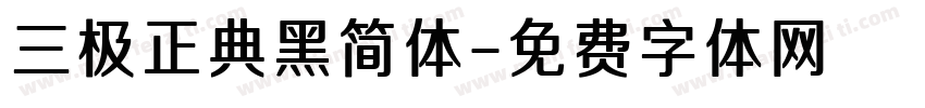 三极正典黑简体字体转换