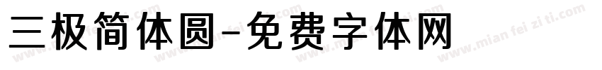 三极简体圆字体转换