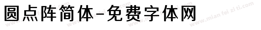 圆点阵简体字体转换