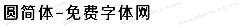 圆简体字体转换