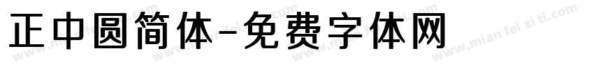 正中圆简体字体转换