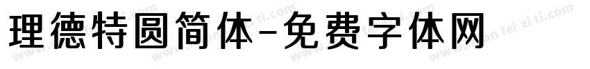 理德特圆简体字体转换
