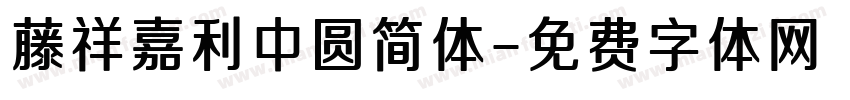 藤祥嘉利中圆简体字体转换