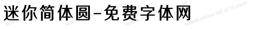迷你简体圆字体转换