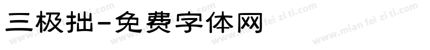 三极拙字体转换