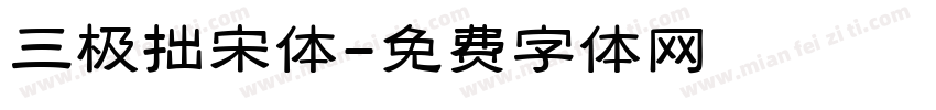 三极拙宋体字体转换