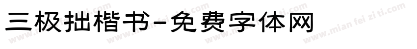 三极拙楷书字体转换