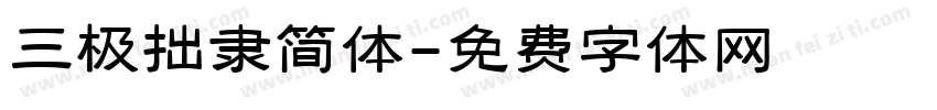 三极拙隶简体字体转换
